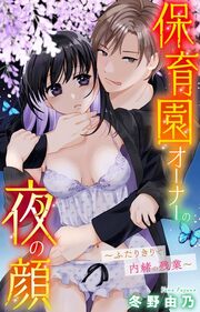 保育園オーナーの夜の顔~ふたりきりで内緒の残業~