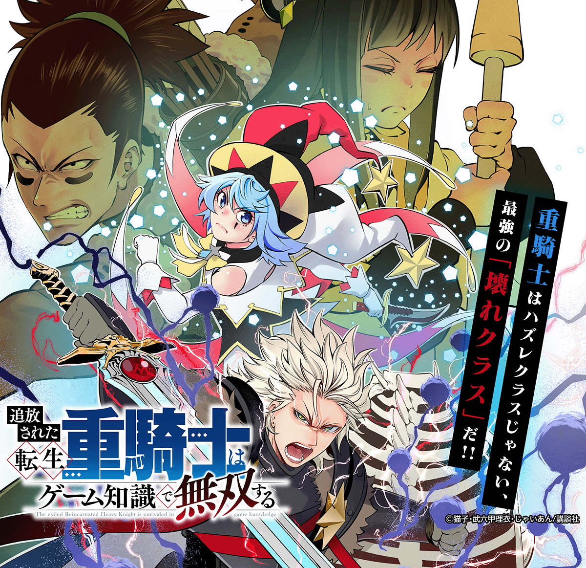 【大量無料】追放された転生重騎士はゲーム知識で無双する