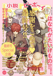 小説ビーボーイ 感謝をこめて小b最終号