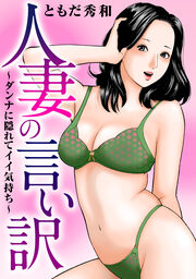 人妻の言い訳~ダンナに隠れてイイ気持ち~