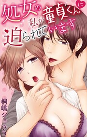処女の私が童貞くんに迫られています