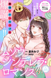 ムソウシンデレラ・ロマンス 分冊版