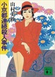 小京都連続殺人事件