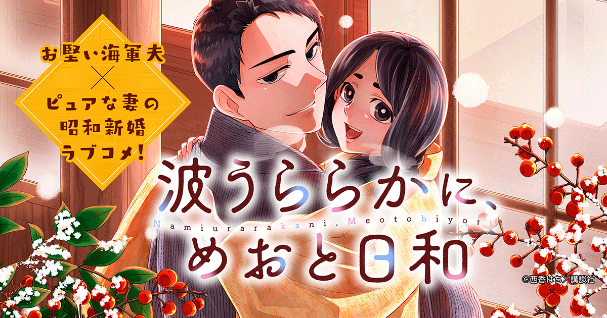 【大量無料】波うららかに、めおと日和