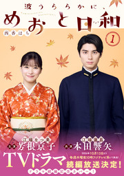 波うららかに、めおと日和