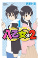 八乙女×2