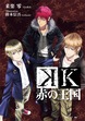 K 赤の王国