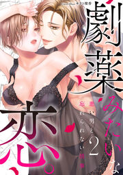 劇薬みたいな恋。 ～悪い男と忘れられない情事～2