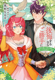 後悔するならご勝手に～あなたの選んだ聖女様とどうぞお幸せに～