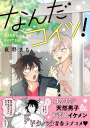 なんだコイツ!【電子限定かきおろし付】