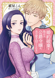 婚約破棄を免れた公爵令嬢は、夫の愛を信じられない