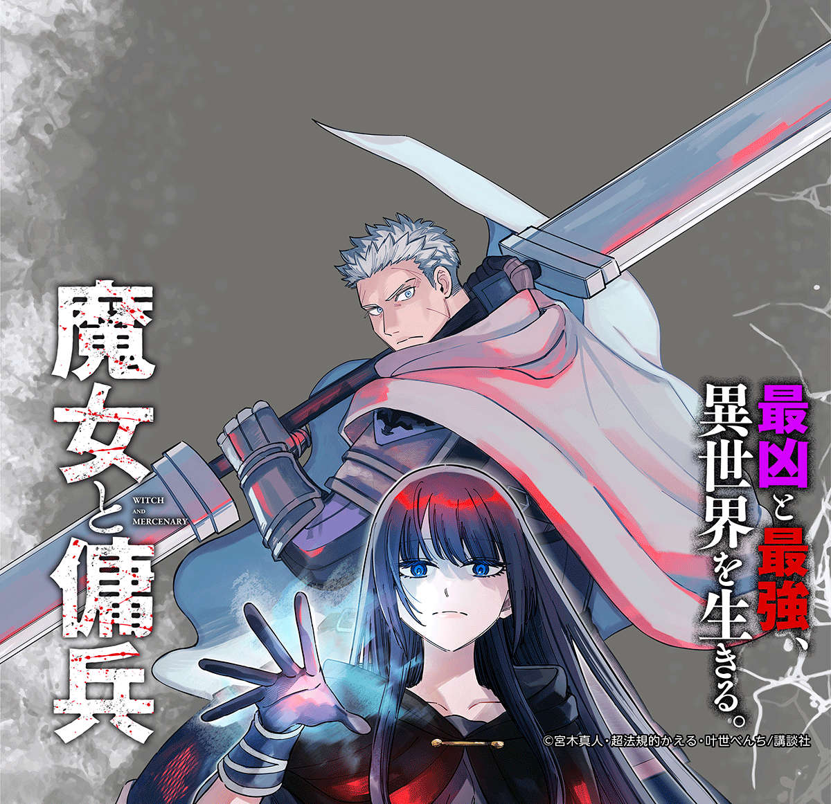 【大量無料】魔女と傭兵