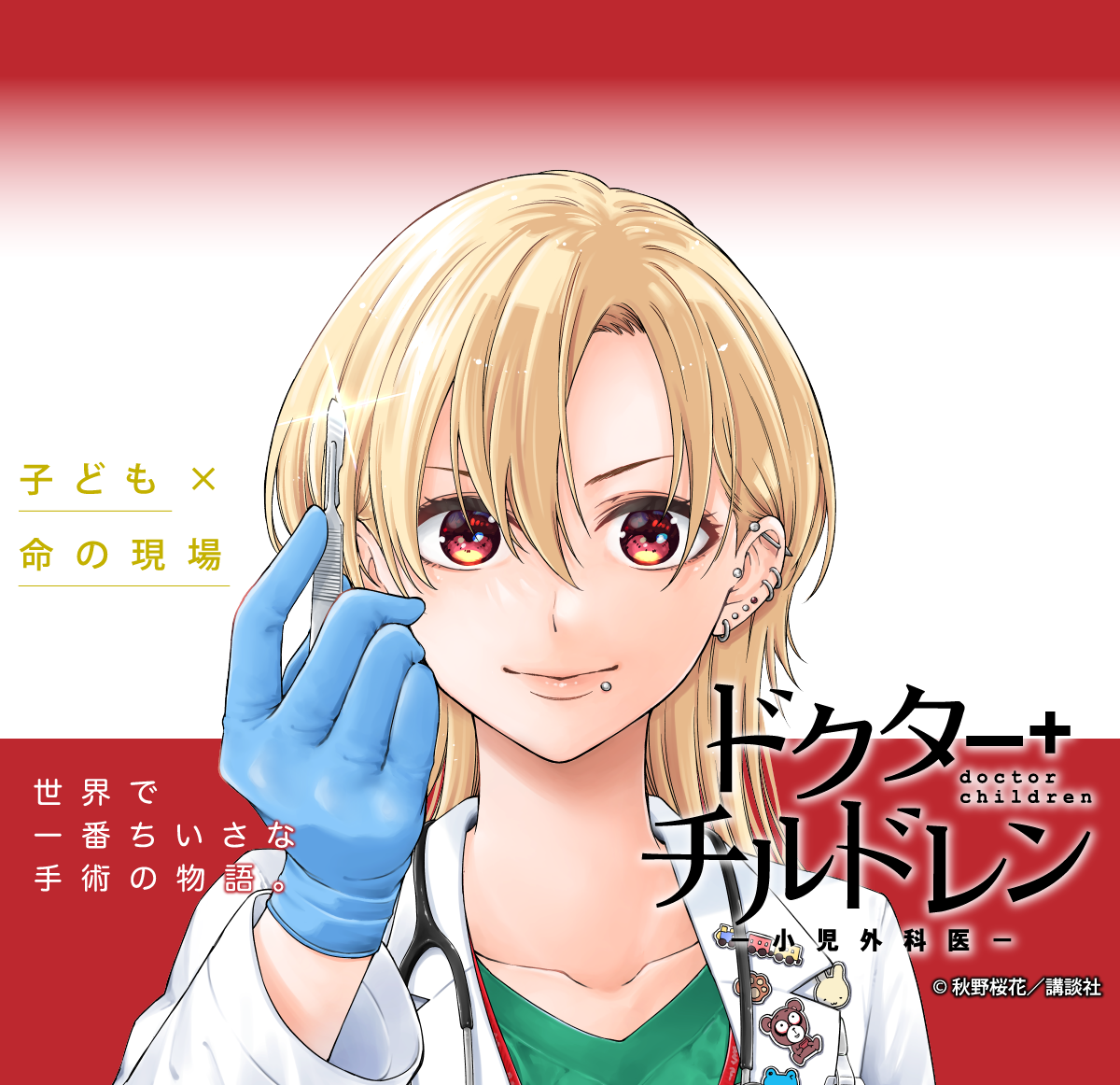 【大量無料】ドクターチルドレン～小児外科医～
