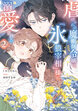 虐げられの魔術師令嬢は、『氷狼宰相』様に溺愛される