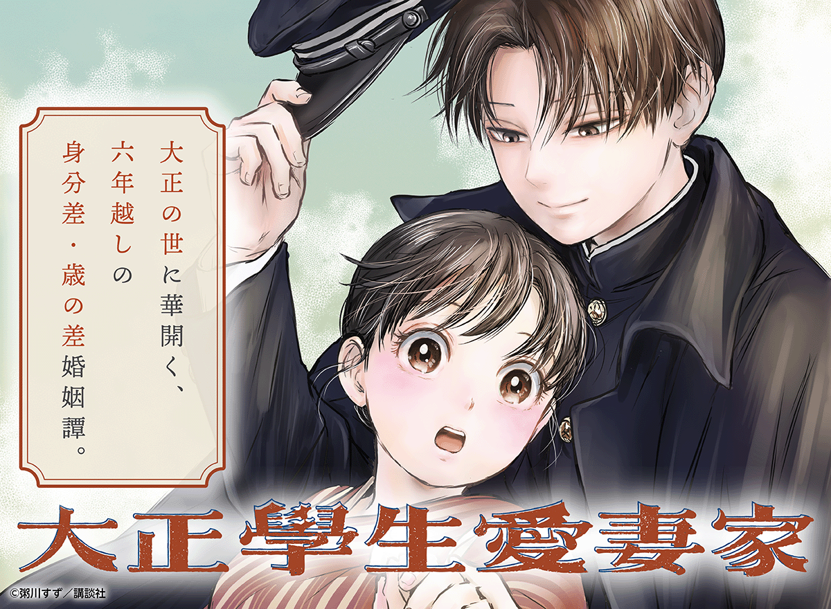【大量無料】大正學生愛妻家