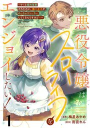 悪役令嬢はスローライフをエンジョイしたい!～やっと婚約破棄されたのに、第二王子がめっちゃストーカーしてくるんですけど…～