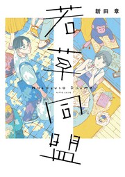若草同盟