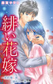 緋い花嫁～契約婚と彼と拗れた一族～