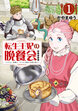 転生王妃の晩餐会 ～アラフォー料理人、やっかい食材で世界を救う～