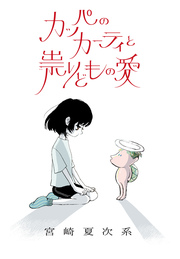 カッパのカーティと祟りどもの愛