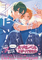 海くんと陸くんは今日こそシたい!【電子限定かきおろし付】