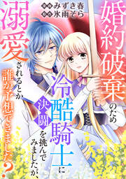 婚約破棄のため冷酷騎士に決闘を挑んでみましたが、溺愛されるとか誰か予想できました?