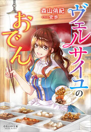 ヴェルサイユのおでん