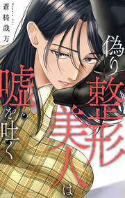 偽り整形美人は嘘を吐く