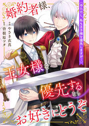 婚約者様、王女様を優先するならお好きにどうぞ(※ただし、私も王子様を優先しますが…)