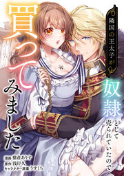 隣国の王太子が奴隷として売られていたので買ってみました