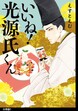 いいね!光源氏くん 分冊版
