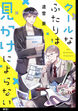 クールなふたりは見かけによらない【単話】