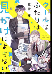 クールなふたりは見かけによらない【単話】