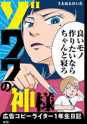 ゾワワの神様 広告コピーライター1年生日記【単話】