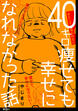 40キロ痩せても幸せになれなかった話【単話】