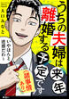 うちの夫婦は来年離婚する予定です(諸事情あり)【単話】