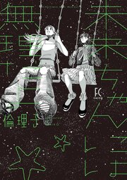 未来ちゃんには無理だよ
