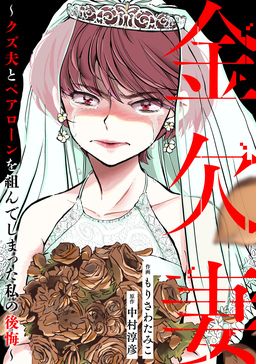 金欠妻～クズ夫とペアローンを組んでしまった私の後悔～