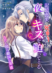 記憶喪失の死神騎士が夜ごとキスを迫ってくる～ただし彼は敵国の英雄～