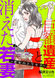 巨額遺産と消えた若妻～悪女のトリセツ～