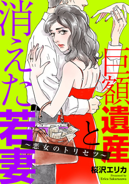 巨額遺産と消えた若妻~悪女のトリセツ~