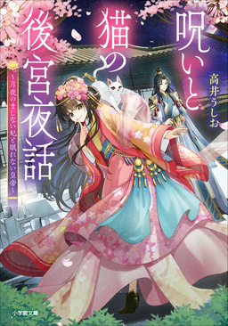 呪いと猫の後宮夜話 ～月夜のまじない妃と眠れない皇帝～