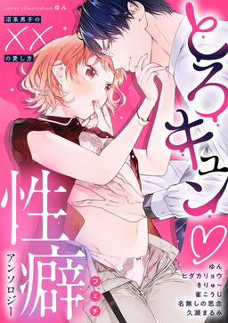 とろキュン 性癖アンソロジー ～沼系男子の××の愛し方～
