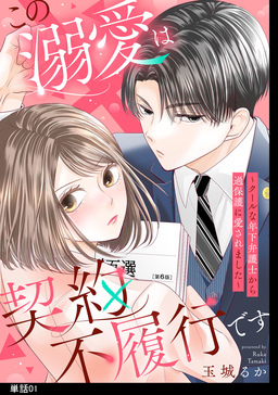 この溺愛は契約不履行です～クールな年下弁護士から過保護に愛されました～【単話】