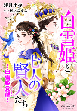 白雪姫覚醒