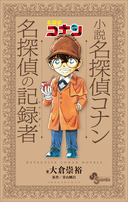 小説 名探偵コナン 名探偵の記録者