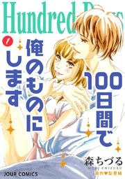 Hundred Days~100日間で俺のものにします~