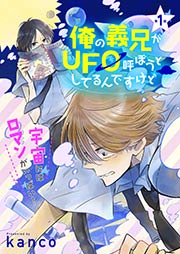 俺の義兄がUFO呼ぼうとしてるんですけど