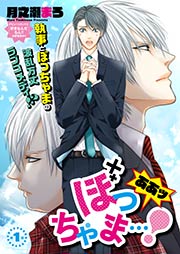 ああッぼっちゃま…!