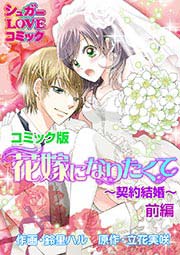 花嫁になりたくて~契約結婚~前編【コミック版】